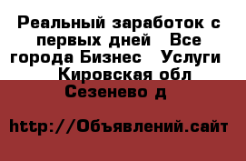 Реальный заработок с первых дней - Все города Бизнес » Услуги   . Кировская обл.,Сезенево д.